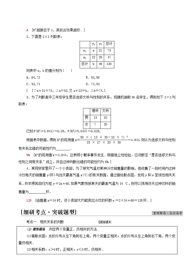 高考数学统考一轮复习第9章统计与统计案例第3节变量间的相关关系统计案例学案第3页
