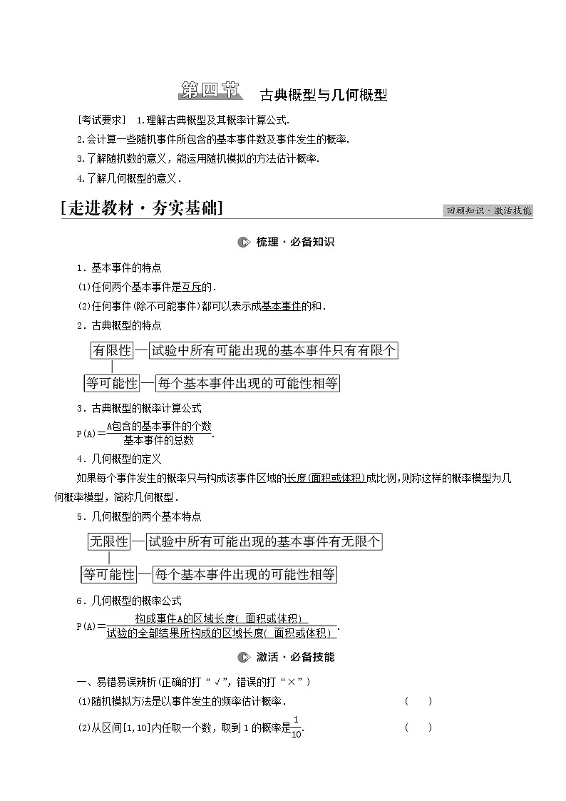 高考数学统考一轮复习第10章计数原理概率随机变量及其分布第4节古典概型与几何概型学案第1页