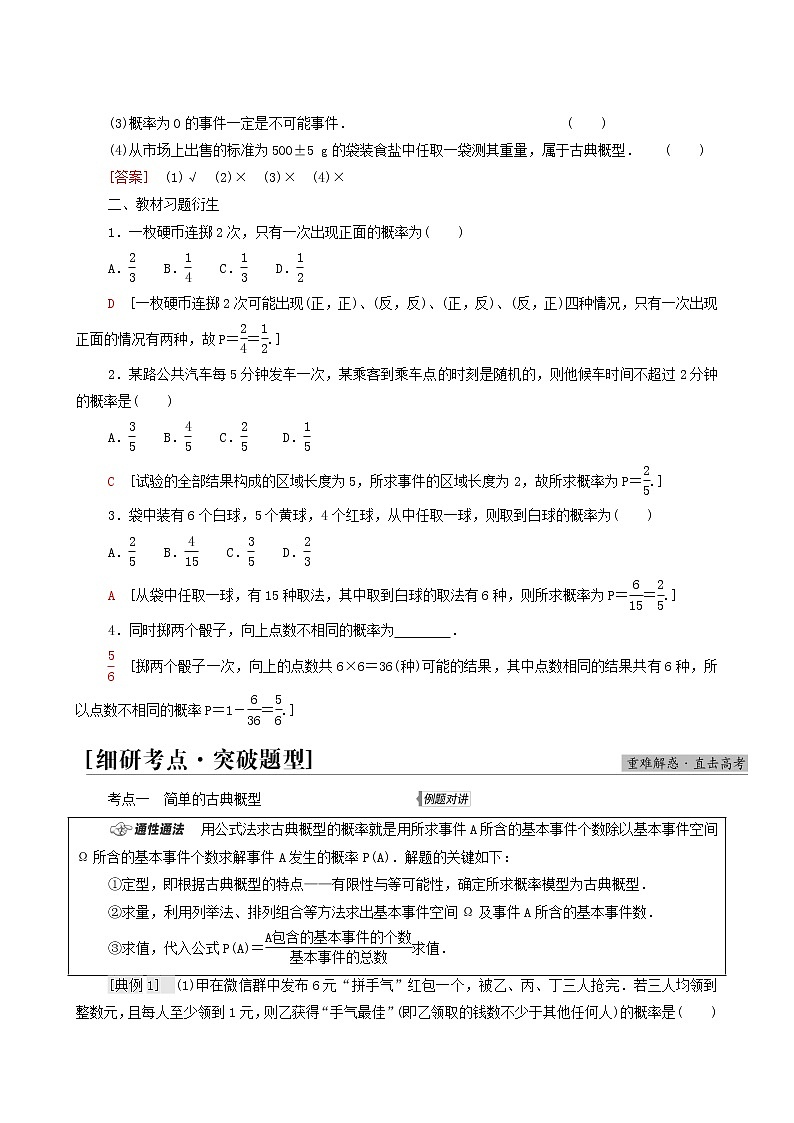 高考数学统考一轮复习第10章计数原理概率随机变量及其分布第4节古典概型与几何概型学案第2页
