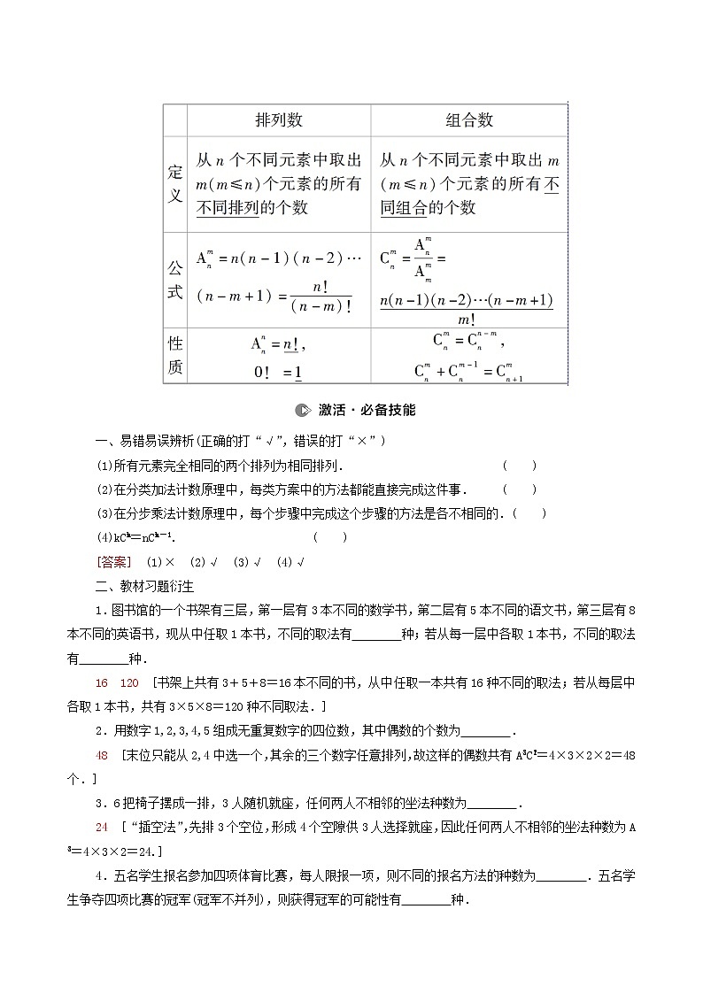 高考数学统考一轮复习第10章计数原理概率随机变量及其分布第1节两个计数原理排列与组合学案第2页