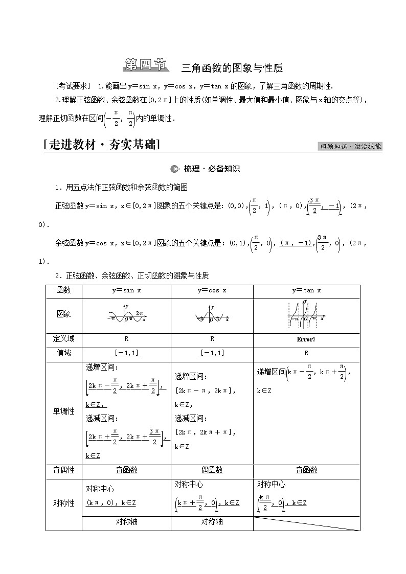 高考数学统考一轮复习第4章三角函数解三角形第4节三角函数的图象与性质学案01