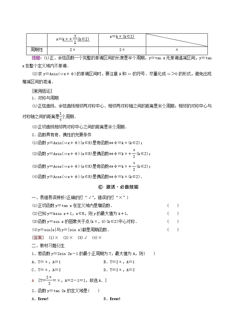 高考数学统考一轮复习第4章三角函数解三角形第4节三角函数的图象与性质学案02