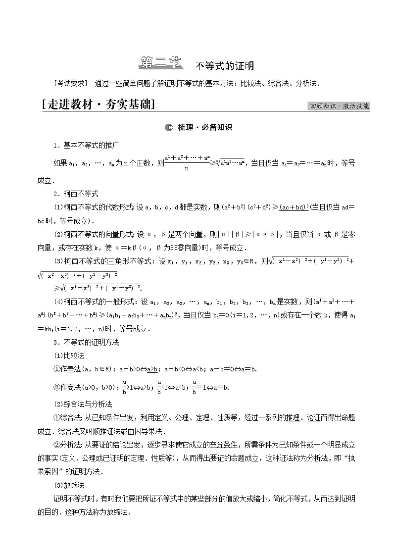 高考数学统考一轮复习第13章选修4_5不等式选讲第2节不等式的证明学案第1页
