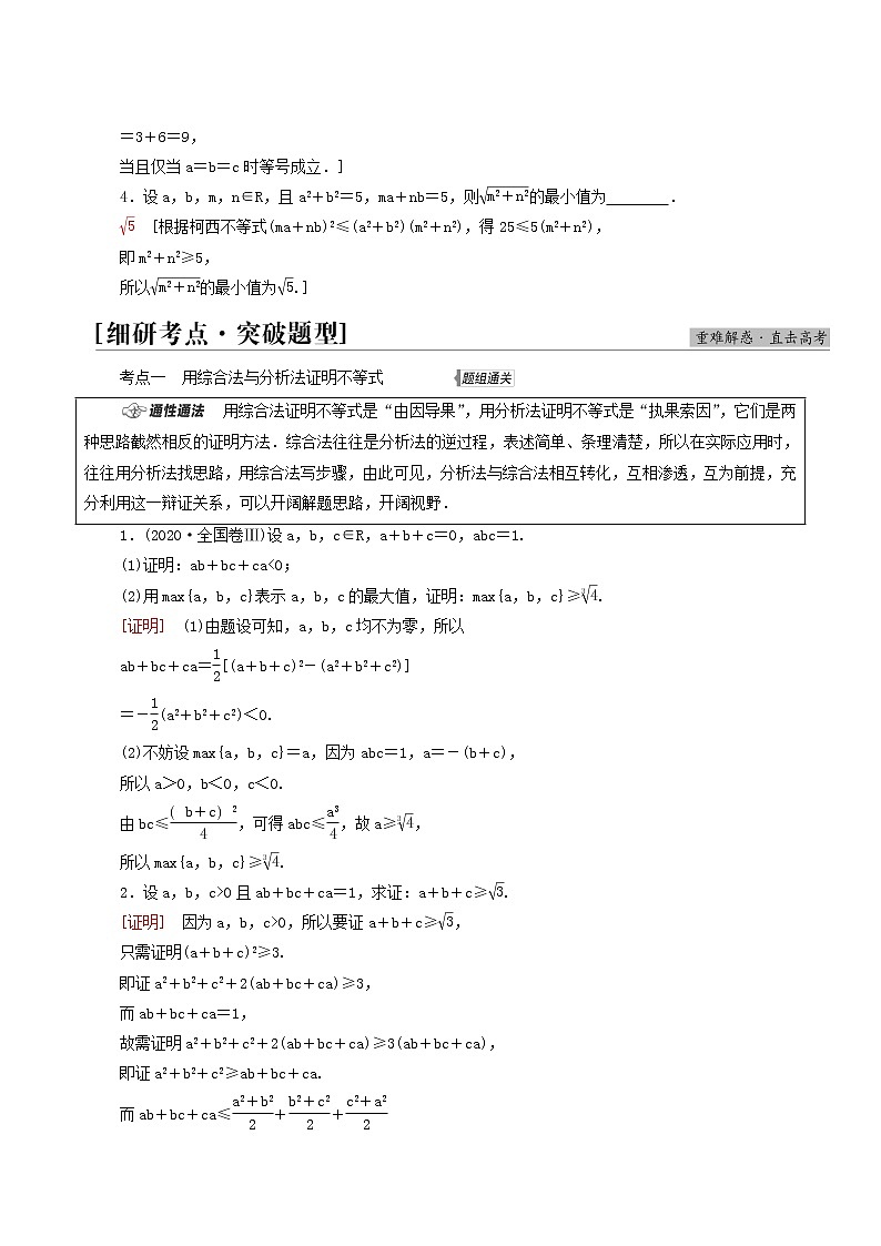 高考数学统考一轮复习第13章选修4_5不等式选讲第2节不等式的证明学案第3页