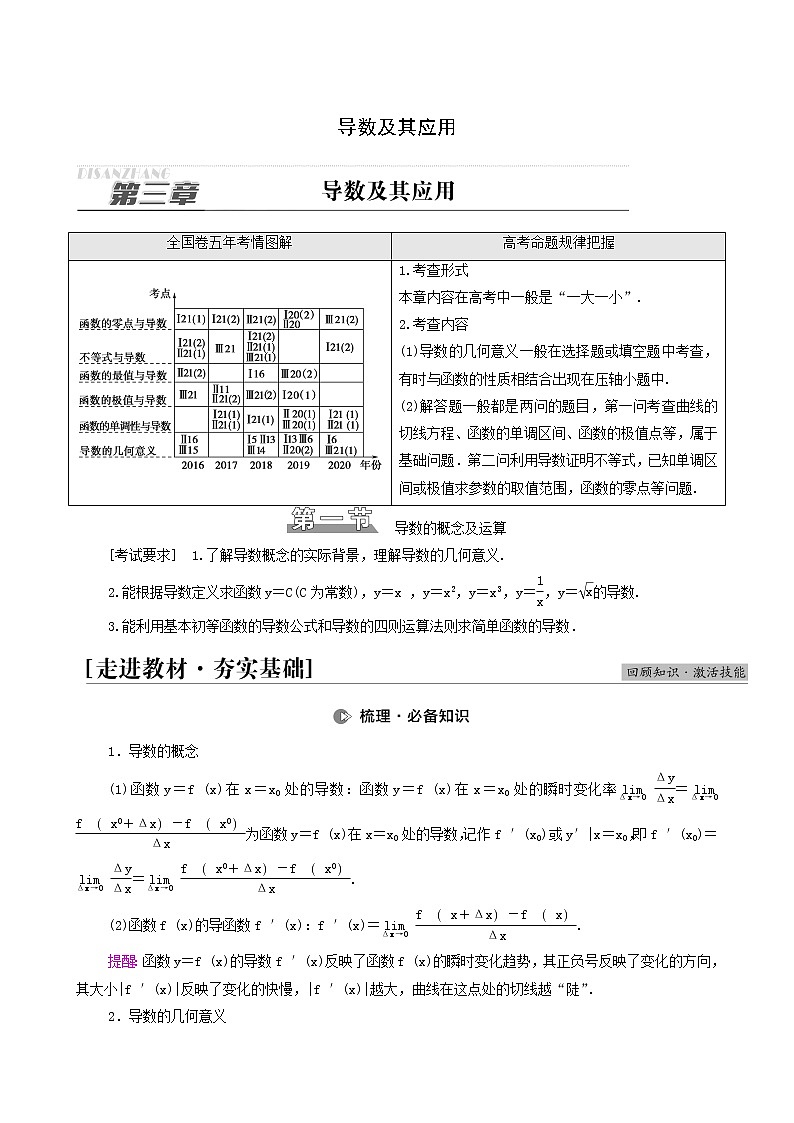 高考数学统考一轮复习第3章导数及其应用第1节导数的概念及运算学案01