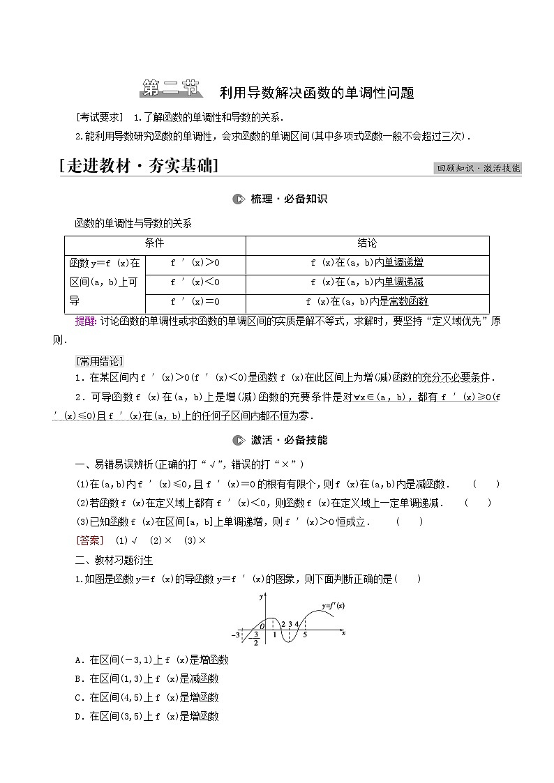 高考数学统考一轮复习第3章导数及其应用第2节利用导数解决函数的单调性问题学案第1页