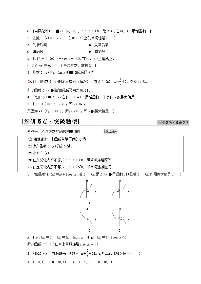高考数学统考一轮复习第3章导数及其应用第2节利用导数解决函数的单调性问题学案第2页