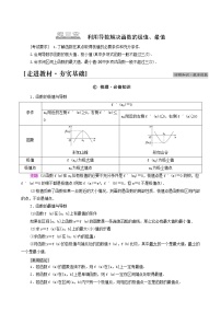 高考数学统考一轮复习第3章导数及其应用第3节利用导数解决函数的极值最值学案