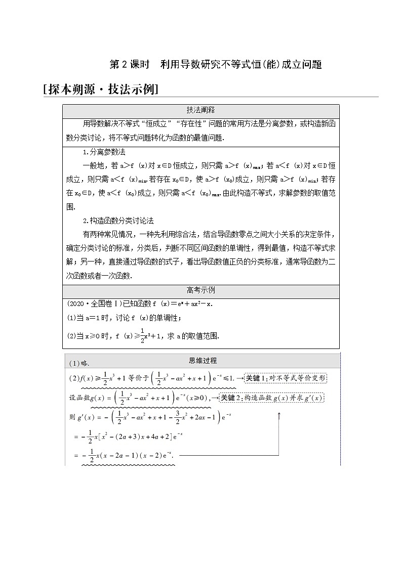 高考数学统考一轮复习第3章导数及其应用命题探秘1第2课时利用导数研究不等式恒能成立问题学案01