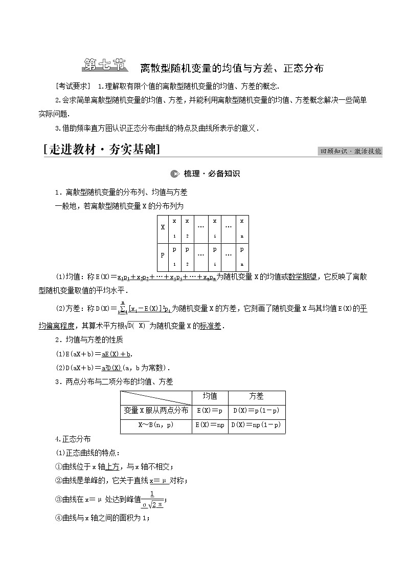 高考数学统考一轮复习第10章计数原理概率随机变量及其分布第7节离散型随机变量的均值与方差正态分布学案01