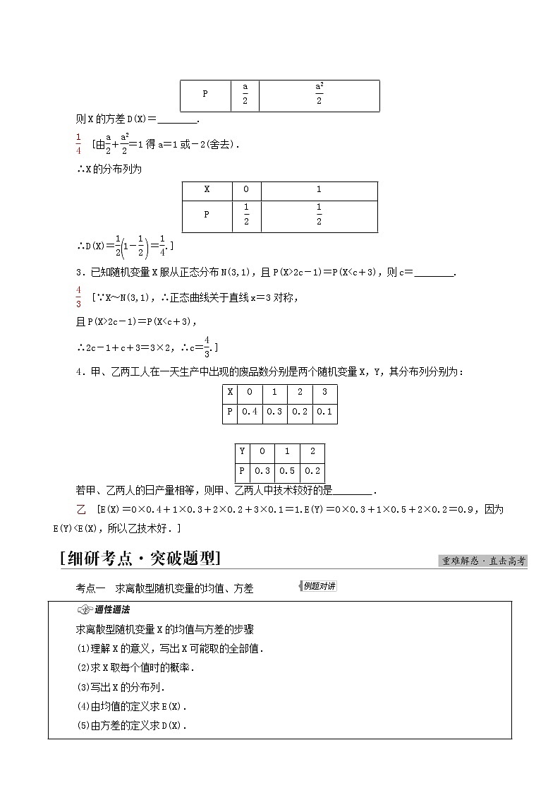 高考数学统考一轮复习第10章计数原理概率随机变量及其分布第7节离散型随机变量的均值与方差正态分布学案03