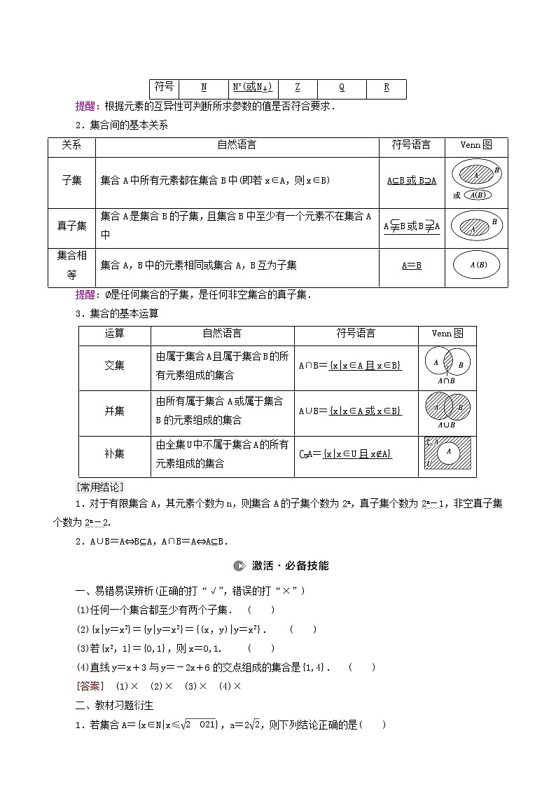 高考数学统考一轮复习第1章集合常用逻辑用语不等式第1节集合学案第2页