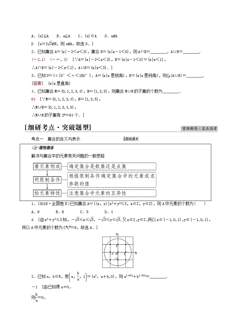 高考数学统考一轮复习第1章集合常用逻辑用语不等式第1节集合学案第3页