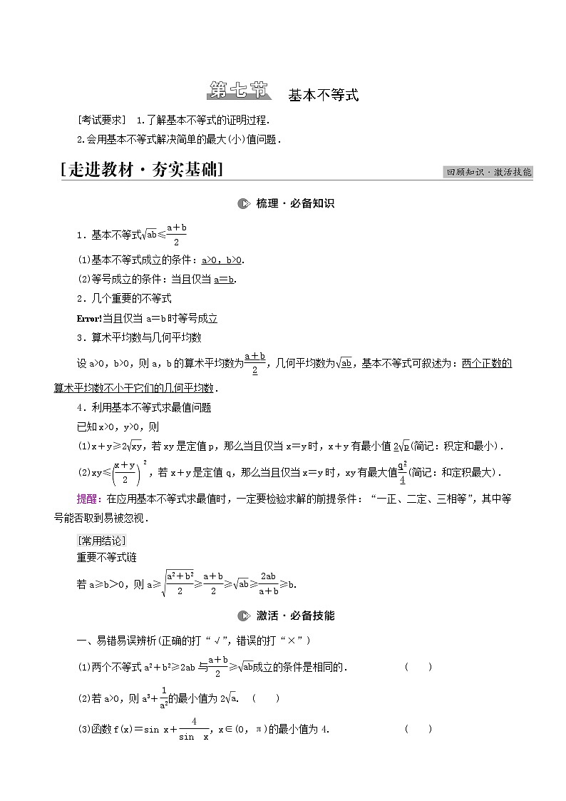 高考数学统考一轮复习第1章集合常用逻辑用语不等式第7节基本不等式学案第1页