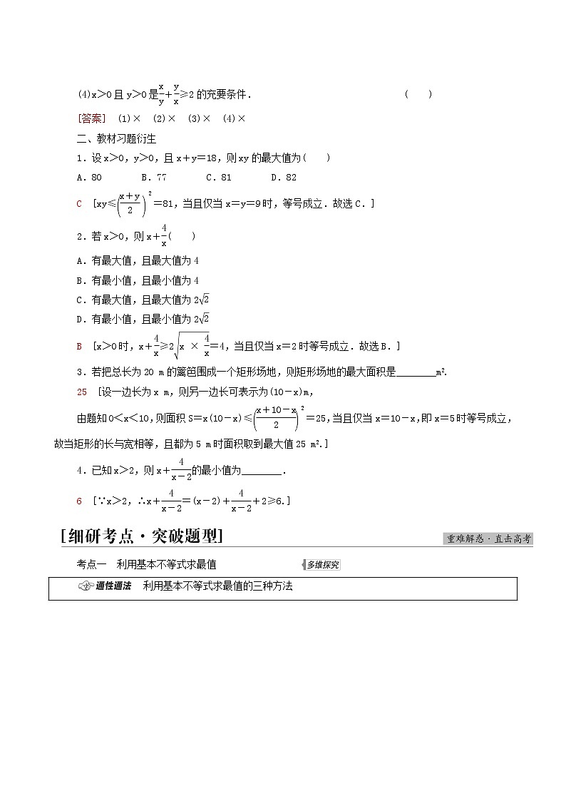 高考数学统考一轮复习第1章集合常用逻辑用语不等式第7节基本不等式学案第2页