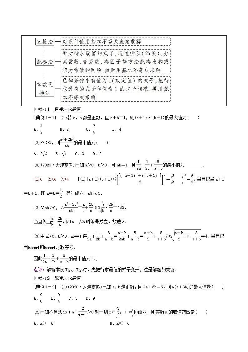 高考数学统考一轮复习第1章集合常用逻辑用语不等式第7节基本不等式学案第3页