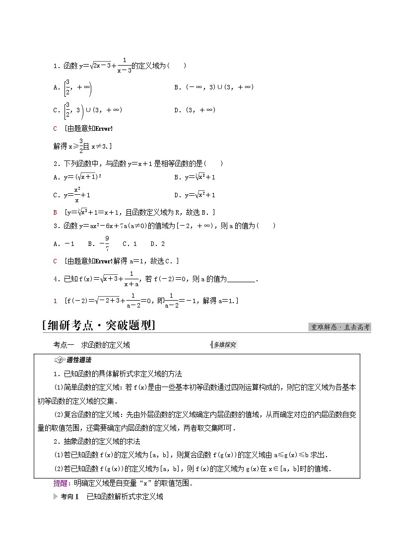 高考数学统考一轮复习第2章函数第1节函数及其表示学案03