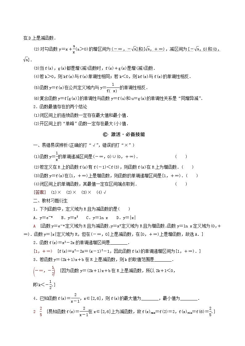 高考数学统考一轮复习第2章函数第2节函数的单调性与最值学案第2页
