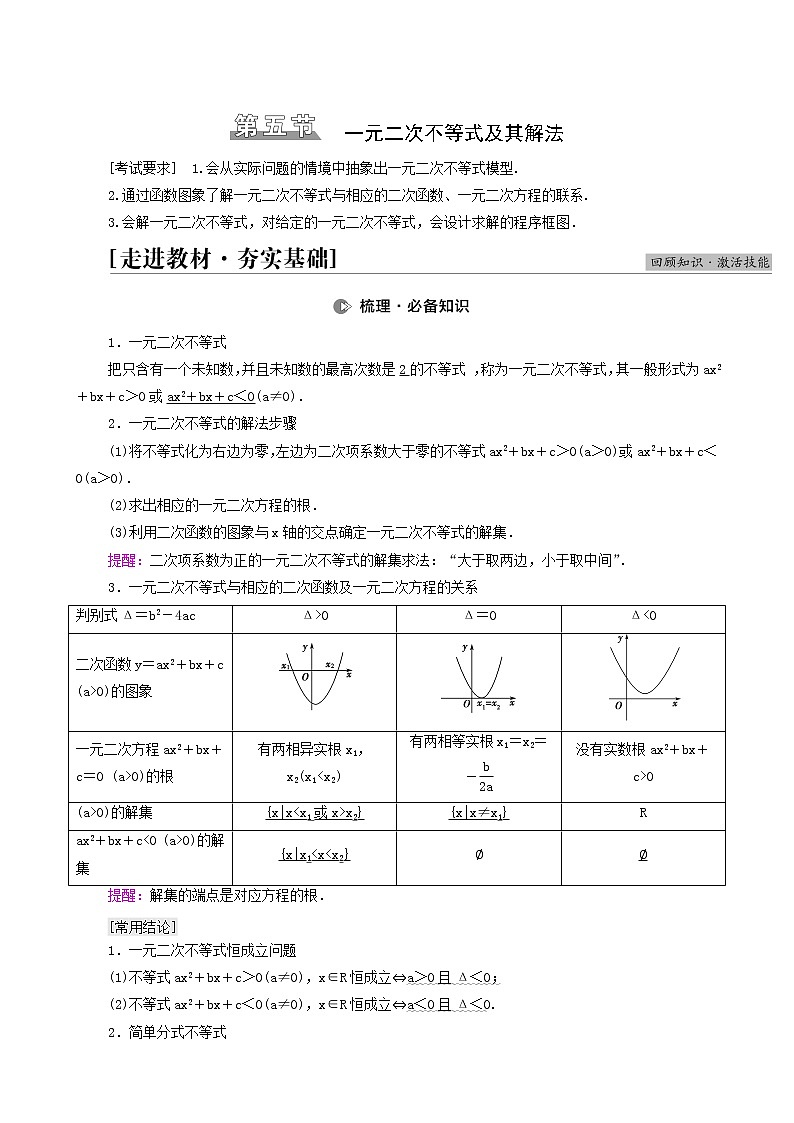 高考数学统考一轮复习第1章集合常用逻辑用语不等式第5节一元二次不等式及其解法学案第1页