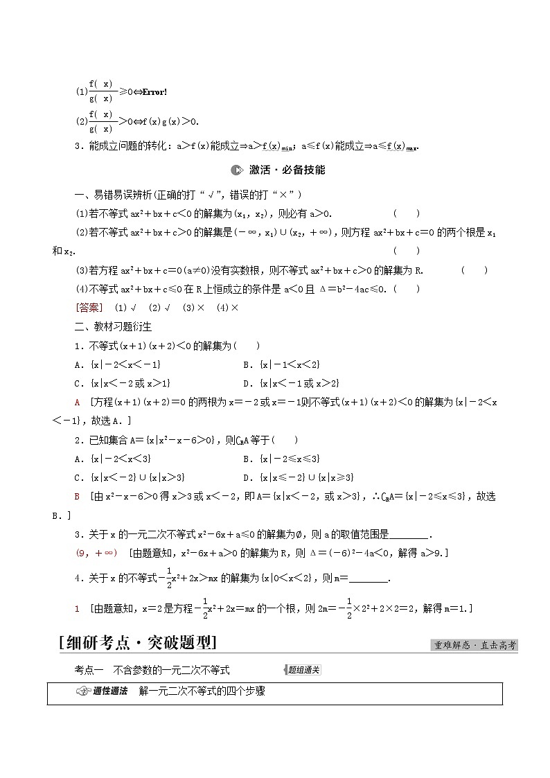 高考数学统考一轮复习第1章集合常用逻辑用语不等式第5节一元二次不等式及其解法学案第2页