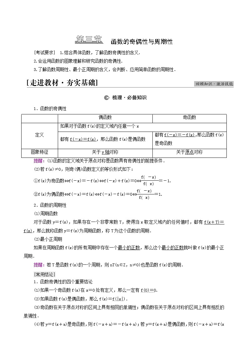 高考数学统考一轮复习第2章函数第3节函数的奇偶性与周期性学案01