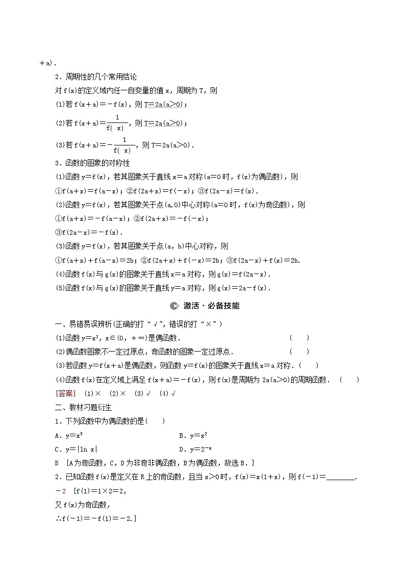 高考数学统考一轮复习第2章函数第3节函数的奇偶性与周期性学案02