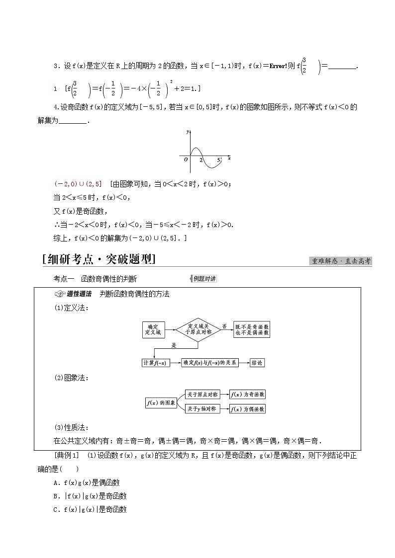 高考数学统考一轮复习第2章函数第3节函数的奇偶性与周期性学案03
