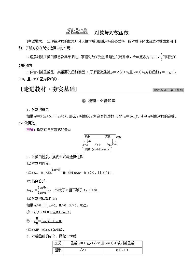 高考数学统考一轮复习第2章函数第7节对数与对数函数学案第1页