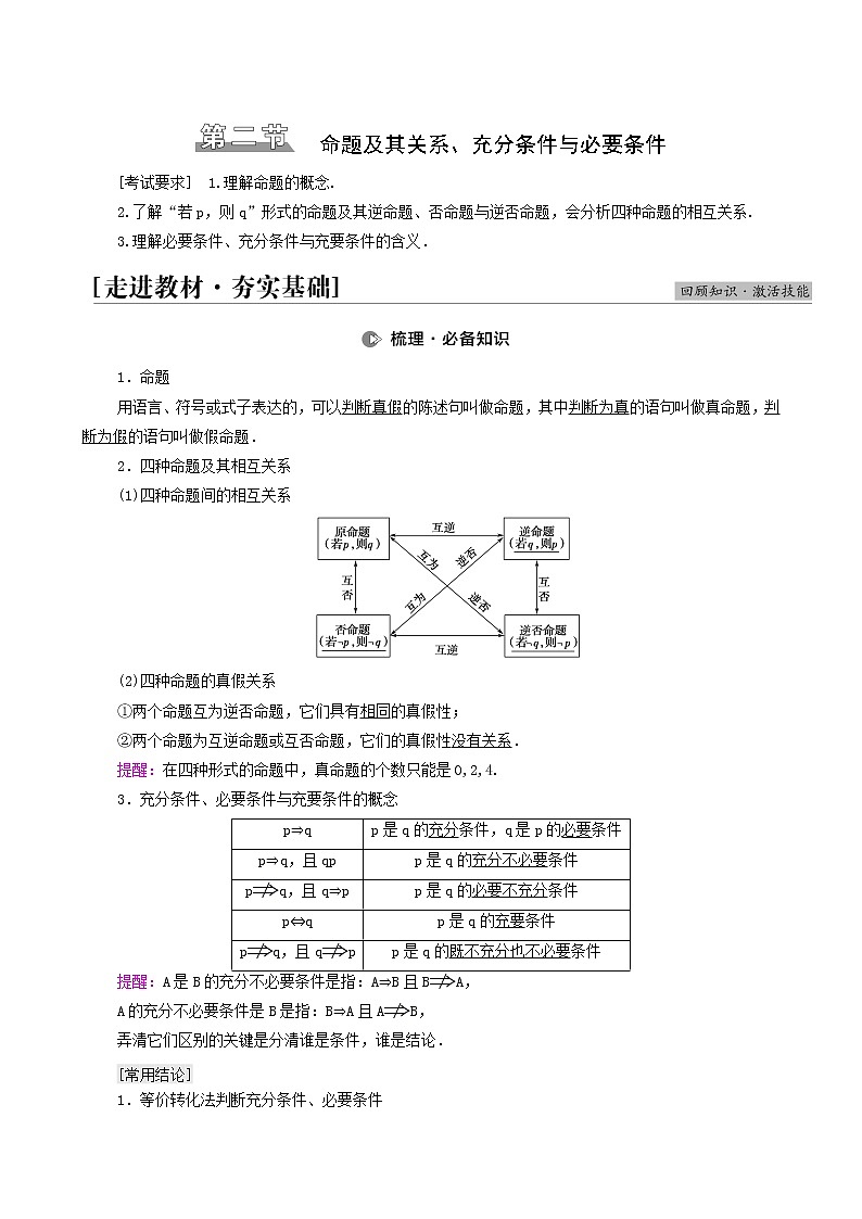 高考数学统考一轮复习第1章集合常用逻辑用语不等式第2节命题及其关系充分条件与必要条件学案第1页