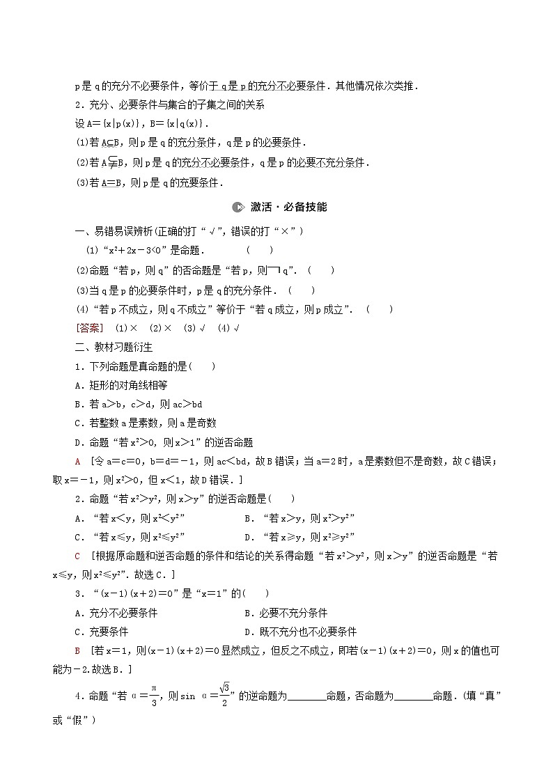 高考数学统考一轮复习第1章集合常用逻辑用语不等式第2节命题及其关系充分条件与必要条件学案第2页
