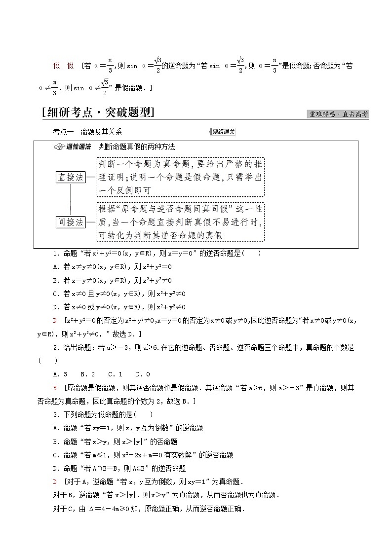 高考数学统考一轮复习第1章集合常用逻辑用语不等式第2节命题及其关系充分条件与必要条件学案第3页