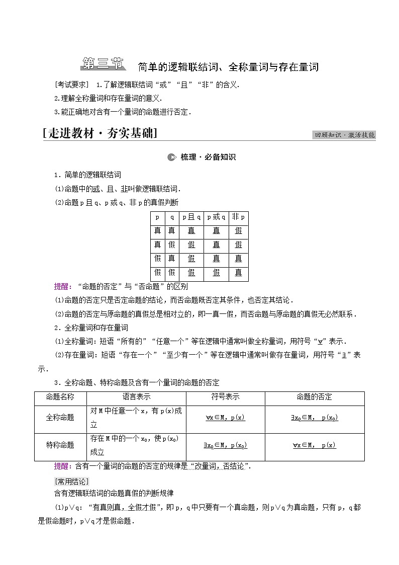 高考数学统考一轮复习第1章集合常用逻辑用语不等式第3节简单的逻辑联结词全称量词与存在量词学案第1页
