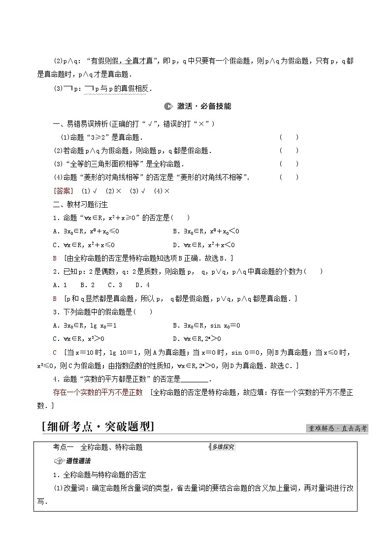 高考数学统考一轮复习第1章集合常用逻辑用语不等式第3节简单的逻辑联结词全称量词与存在量词学案第2页
