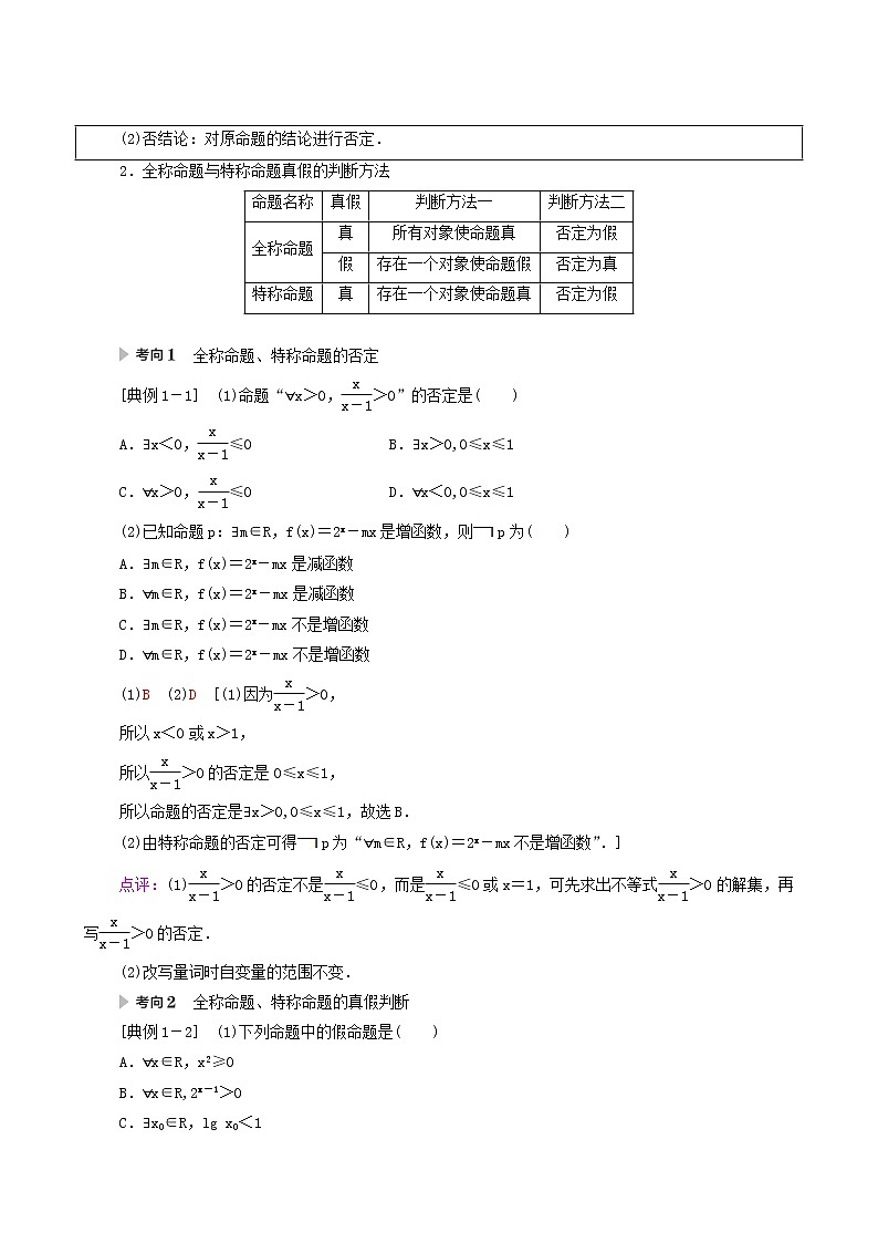 高考数学统考一轮复习第1章集合常用逻辑用语不等式第3节简单的逻辑联结词全称量词与存在量词学案第3页