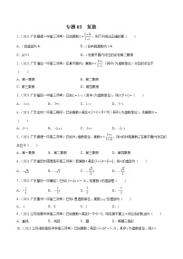 新高考数学模拟卷分类汇编（四期)专题03《复数》(2份打包，解析版+原卷版)