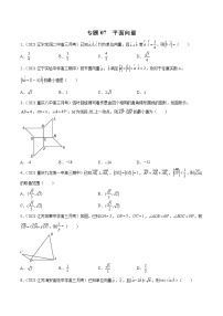 新高考数学模拟卷分类汇编（四期)专题07《平面向量》(2份打包，解析版+原卷版)