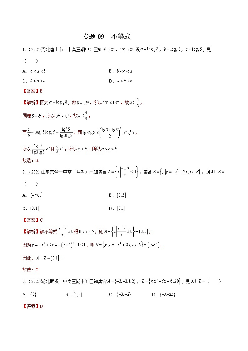 新高考数学模拟卷分类汇编（四期)专题09《不等式》(解析版)第1页