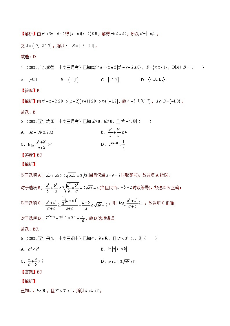 新高考数学模拟卷分类汇编（四期)专题09《不等式》(解析版)第2页