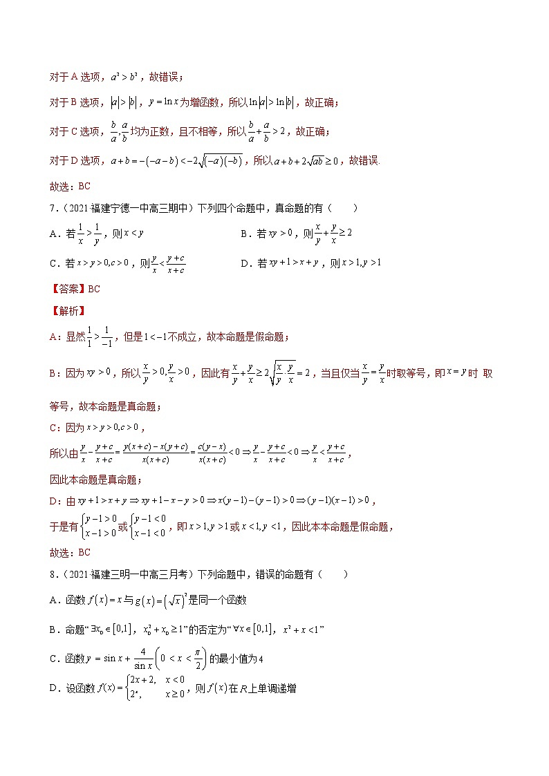 新高考数学模拟卷分类汇编（四期)专题09《不等式》(解析版)第3页