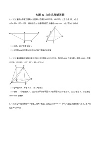 新高考数学模拟卷分类汇编（四期)专题12《立体几何》解答题(2份打包，解析版+原卷版)