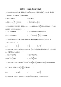 新高考数学模拟卷分类汇编（一期)专题06《三角函数及解三角形》（2份打包，解析版+原卷版）