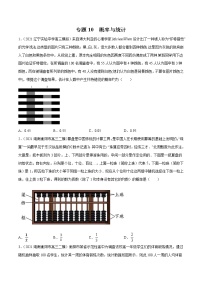 新高考数学模拟卷分类汇编（一期)专题10《概率与统计》（2份打包，解析版+原卷版）