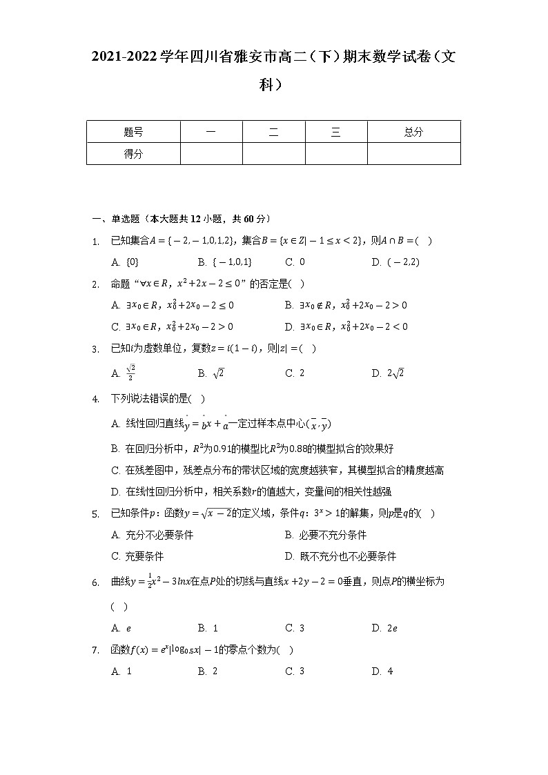 2021-2022学年四川省雅安市高二（下）期末数学试卷（文科）（Word解析版）01