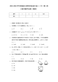 2021-2022学年青海省玉树州州直高中高三（下）第三次大联考数学试卷（理科）（Word解析版）