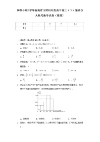 2021-2022学年青海省玉树州州直高中高三（下）第四次大联考数学试卷（理科）（Word解析版）