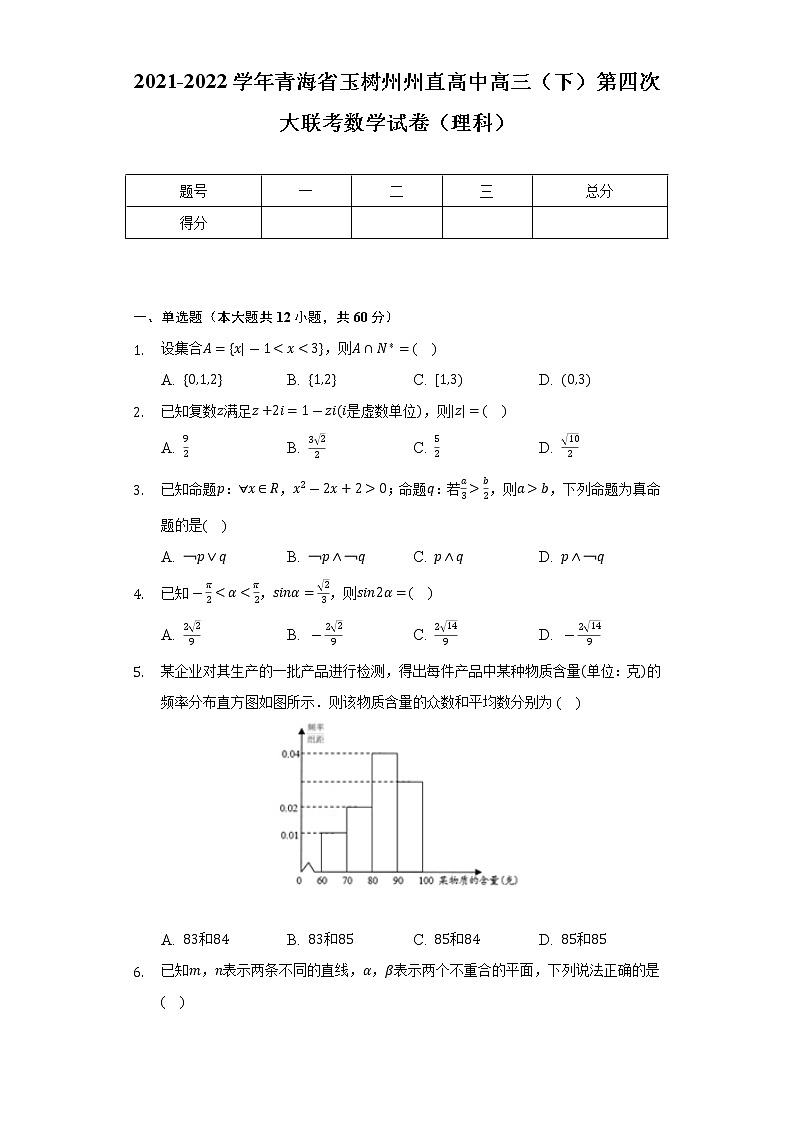 2021-2022学年青海省玉树州州直高中高三（下）第四次大联考数学试卷（理科）（Word解析版）第1页