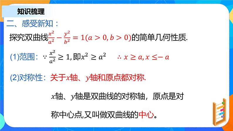 3.2.2《双曲线的简单几何性质（一）》课件+教案07