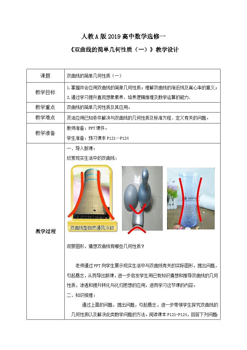 3.2.2《双曲线的简单几何性质（一）》课件+教案01