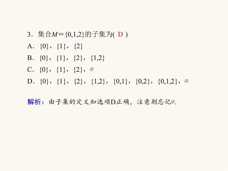 人教a版高中数学必修第一册第1章集合与常用逻辑用语1.2集合间的基本关系课件第7页