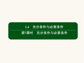 人教a版高中数学必修第一册第1章集合与常用逻辑用语1.4充分条件与必要条件课件